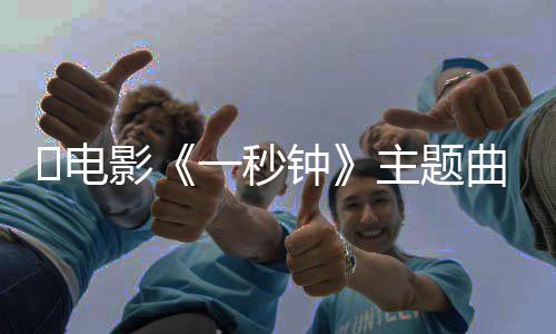 容版歌词是词内钟主题钟​电影一秒一秒完整曲歌什么